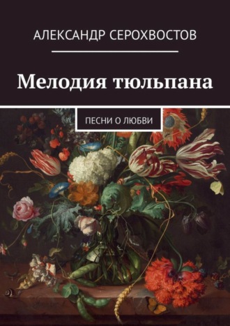 Мелодия тюльпана. Песни о любви. 