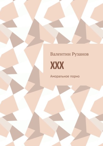 Валентин Рузанов. XXX. Аморальное порно