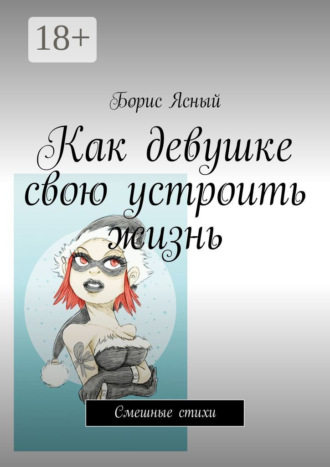 Борис Ясный. Как девушке свою устроить жизнь. Смешные стихи