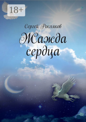 Жажда сердца. Сергей Иванович Росляков