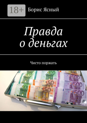 Правда о деньгах. Чисто поржать. Борис Ясный