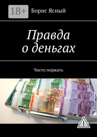 Борис Ясный. Правда о деньгах. Чисто поржать