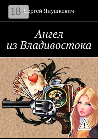Ангел из Владивостока. Сергей Янушкевич