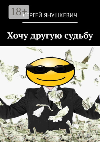 Хочу другую судьбу. 