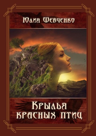 Крылья красных птиц. Юлия Николаевна Шевченко