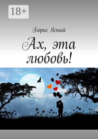 Ах, эта любовь!. 
