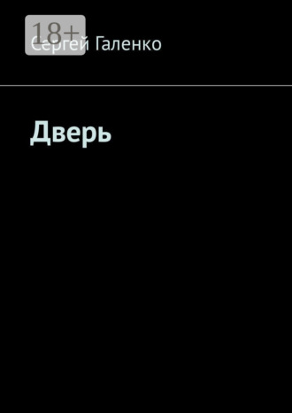 Дверь. 