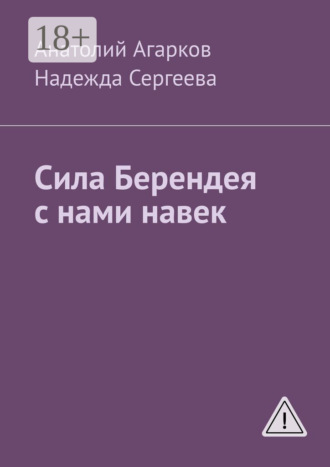 Сила Берендея с нами навек. Анатолий Агарков