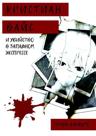 Кристиан Вайс и убийство в Западном экспрессе. Юрий Квинто