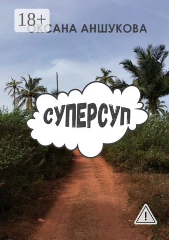 Оксана Игоревна Аншукова. Суперсуп