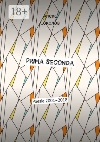 Prima seconda. Poesie 2001–2018. Алекс Соколов