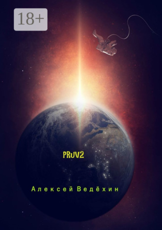 PRuV2. Алексей Ведёхин