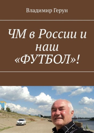 ЧМ в России и наш «ФУТБОЛ»!. 