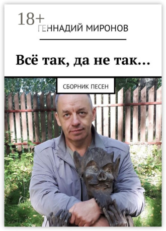 Всё так, да не так… Сборник песен. 