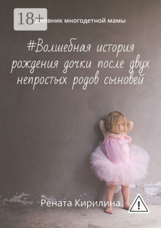 #Волшебная история рождения дочки после двух непростых родов сыновей. Дневник многодетной мамы. Рената Кирилина
