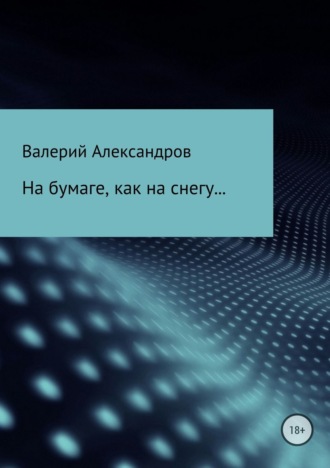 На бумаге, как на снегу…. 