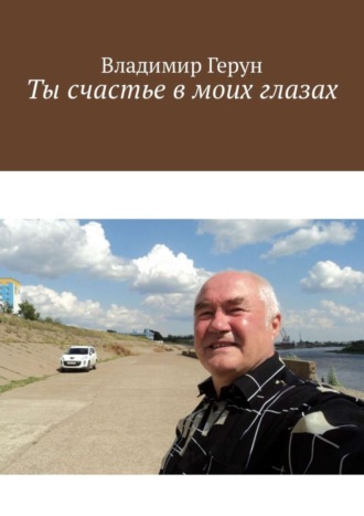 Ты счастье в моих глазах. 
