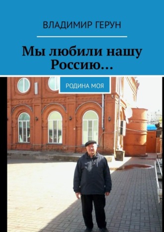 Мы любили нашу Россию… Родина моя. 