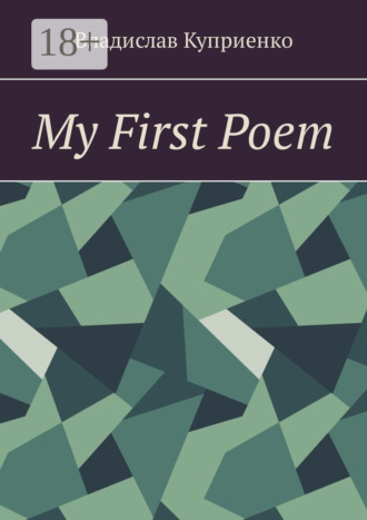 My First Poem. Владислав Куприенко