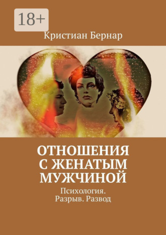 Кристиан Бернар. Отношения с женатым мужчиной. Психология. Разрыв. Развод