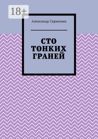 Александр Скрыпник. Сто тонких граней. Сборник стихотворений