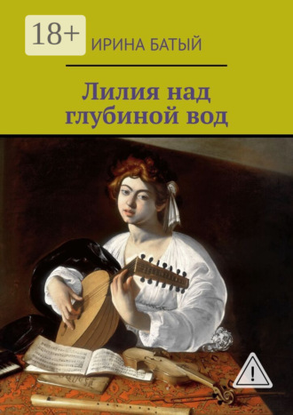 Лилия над глубиной вод. 