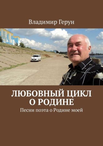 Любовный цикл о Родине. Песни поэта о Родине моей. 