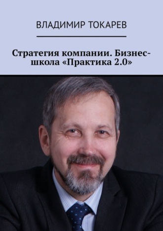 Стратегия компании. Бизнес-школа «Практика 2.0». 