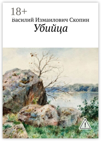 Убийца. Василий Измаилович Скопин