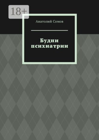 Будни психиатрии. 
