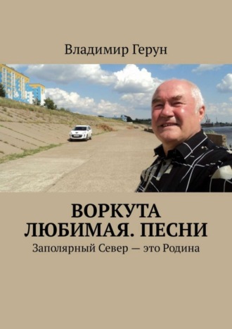 Воркута любимая. Песни. Заполярный Север – это Родина. 