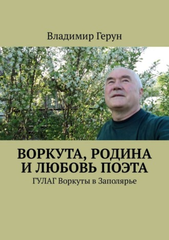 Воркута, Родина и любовь поэта. ГУЛАГ Воркуты в Заполярье. 