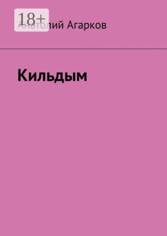 Кильдым. 
