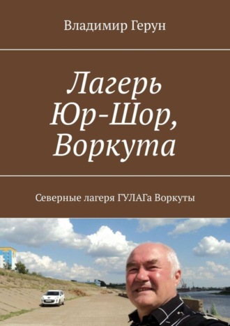 Лагерь Юр-Шор, Воркута. Северные лагеря ГУЛАГа Воркуты. 