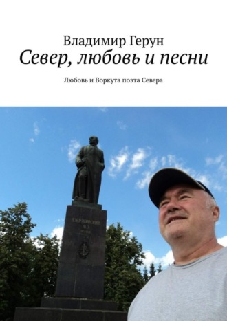 Север, любовь и песни. Любовь и Воркута поэта Севера. 