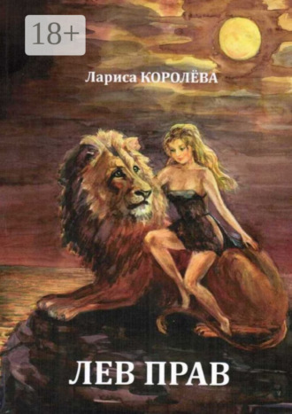 Лев прав. 