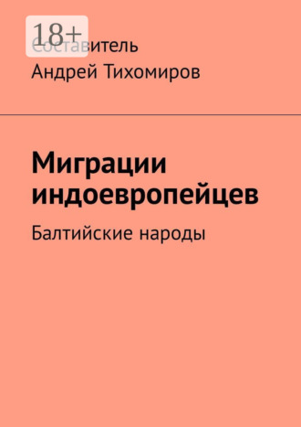 Андрей Тихомиров. Миграции индоевропейцев. Балтийские народы