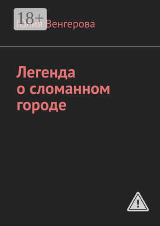 Юлия Венгерова. Легенда о сломанном городе