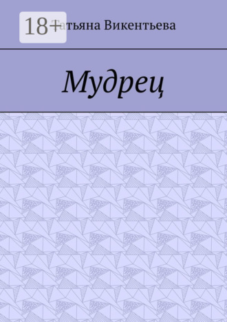 Мудрец. Поэма. Татьяна Трофимовна Викентьева