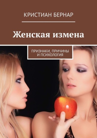 Женская измена. Признаки, причины и психология. Кристиан Бернар