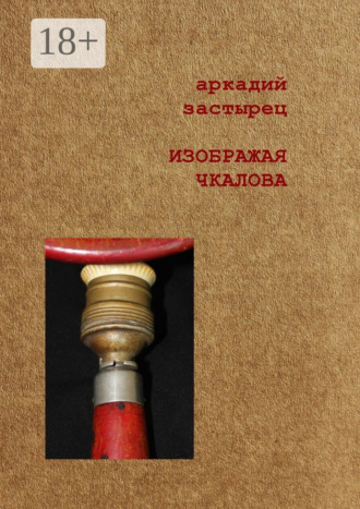Изображая Чкалова. Аркадий Застырец