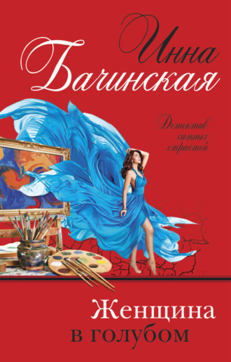 Инна Бачинская. Женщина в голубом