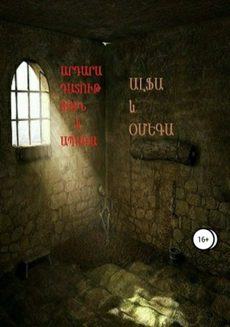 Արդարադատություն և ապագա (Правосудие и будущее). Минас Минасян Ервандович
