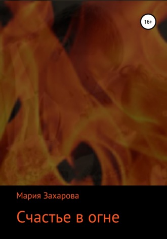 Мария Захарова. Счастье в огне