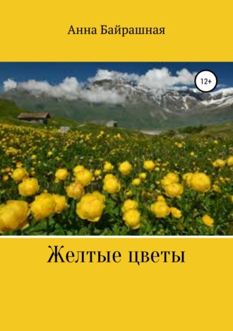 Анна Сергеевна Байрашная. Жёлтые цветы