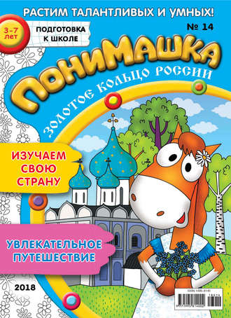 ПониМашка. Развлекательно-развивающий журнал. №14/2018. 