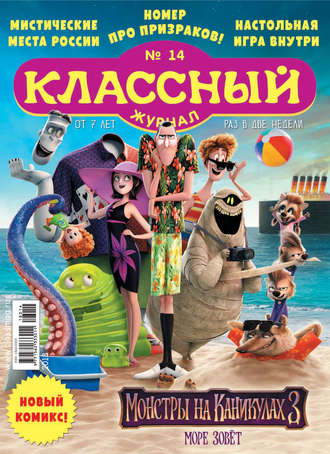 Классный журнал №14/2018. 