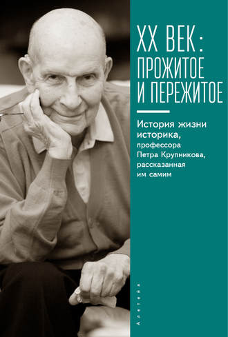 XX век: прожитое и пережитое. История жизни историка, профессора Петра Крупникова, рассказанная им самим. Гунта Страутмане