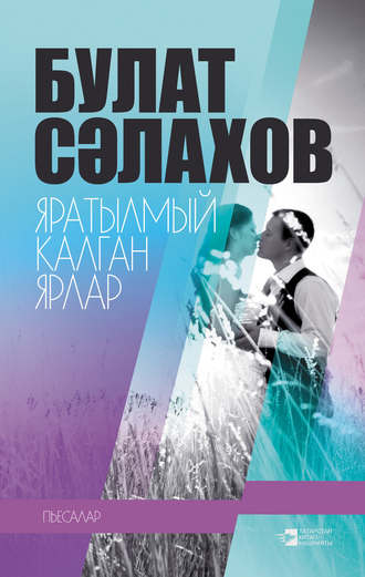 Яратылмый калган ярлар (җыентык). Булат Сәлахов