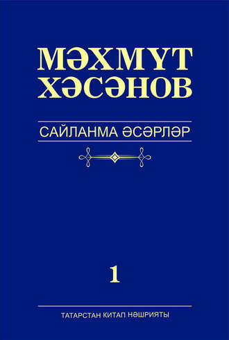 Махмут Хасанов. Сайланма әсәрләр. 1 том. Романнар